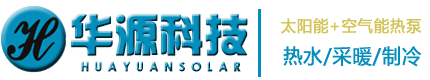 石家莊太陽能|石家莊太陽能工程——石家莊高新區華源科技有限公司